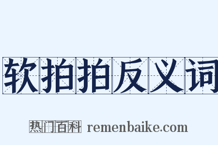 软拍拍反义词是什么意思的图片